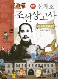 만화 신채호 조선상고사(44서울대 선정 인문고전 50선 44)